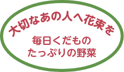 大切なあの人へ花束を