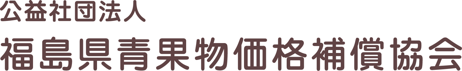 公益社団法人 福島県青果物価格補償協会